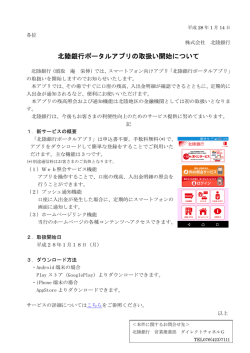 北陸銀行ポータルアプリの取扱い開始について
