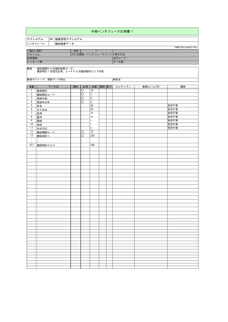 外部インタフェース仕様書1・2