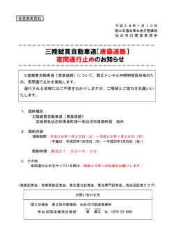 三陸縦貫自動車道〔唐桑道路〕 夜間通行止めのお知らせ