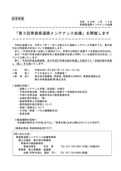 「第3回青森県道路メンテナンス会議」を開催します