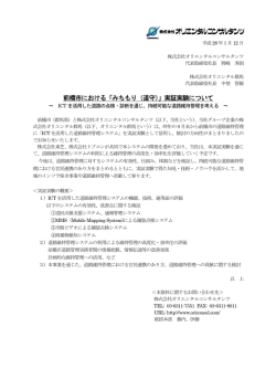 前橋市における「みちもり（道守）」実証実験について