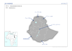 協力地域地図（PDF）