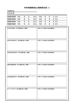 利用者観察視点と整理項目表 (A3)