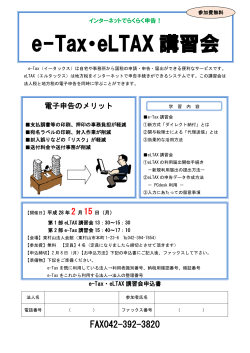 e-Tax・eLTAX 講習会
