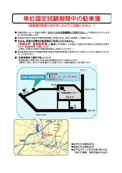 単位認定試験期間中の駐車場について
