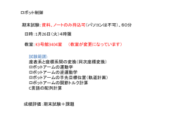 ロボット制御&rdquo;期末試験について
