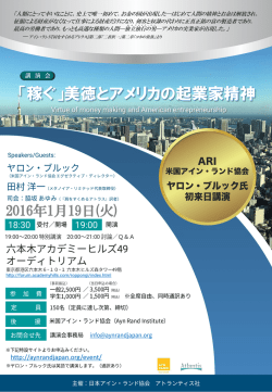 講演チラシPDF - 「稼ぐ」美徳とアメリカの起業家精神 2016年1月19日