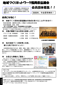 地域づくりネットワーク福岡県協議会 会員団体募集！！