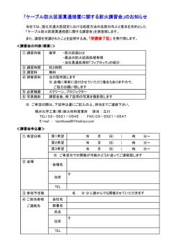 「ケーブル防火区画貫通措置に関する耐火講習会」の