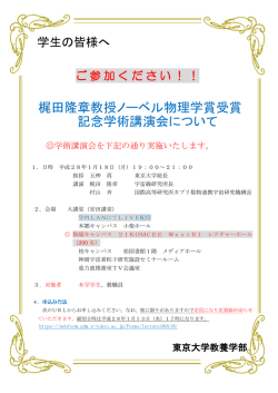 梶田隆章教授ノーベル物理学賞受賞 記念学術講演会について