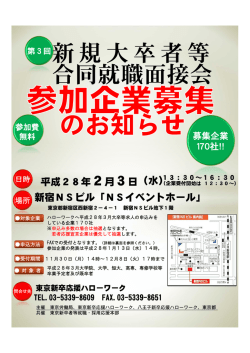 第3回新規大卒者等 合同就職面接会