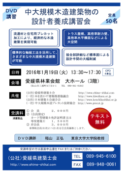 設計者養成講習会 中大規模木造建築物の
