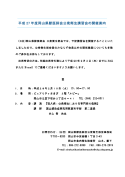 平成27年度公衆衛生講習会の開催案内について