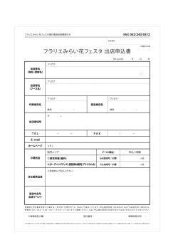 フラリヱみらい花フエスタ実行委員会事務局行き FAX 。52 (243) 05ー2
