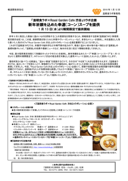 新年祈願を込めた幸運（コーン）スープを提供