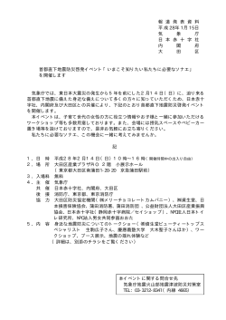 報 道 発 表 資 料 平成 28年 1月 15日 気 象 庁 日 本 赤 十 字 社 内 閣