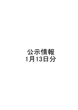 公示情報 1月13日分