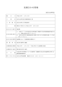 見積合わせ情報 - 安芸太田町役場