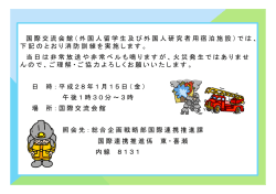 平成27年度国際交流会館消防訓