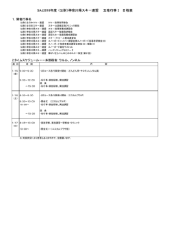 （公財）神奈川県スキ－連盟 五竜行事Ⅰ 日程表