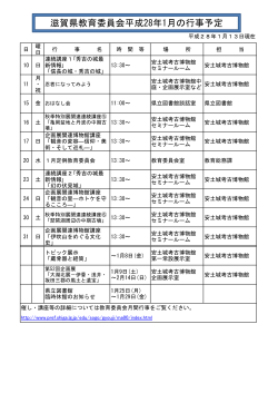 滋賀県教育委員会平成28年1月の行事予定