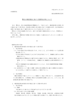 弊社の建設業法に基づく監督処分等について