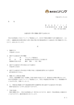 公認会計士等の異動に関するお知らせ