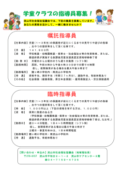 学童クラブの指導員募集！ - 流山市社会福祉協議会