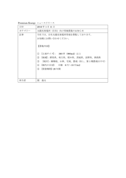自社太陽光発電所用地募集のお知らせ