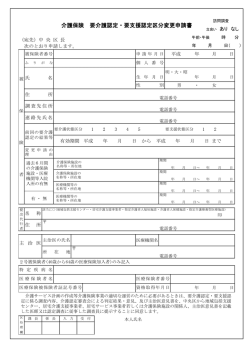 要介護・要支援認定区分変更申請書 （PDF：214KB）