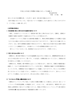 入学試験の実施にあたって(お願い) (PDF形式)