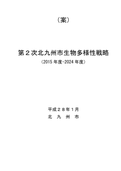 （案） 第2次北九州市生物多様性戦略