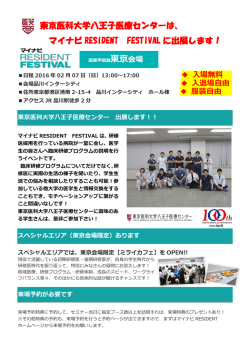 マイナビRESIDENT FESTIVAL - 卒後臨床研修センター｜東京医科大学