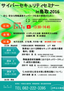 サイバーセキュリティセミナー in鳥取 2016