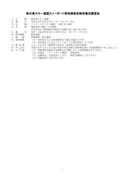栃木県スキー連盟スノーボード準指導員受検者養成講習会
