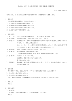 平成28年度 社会教育指導員（非常勤職員）募集要項