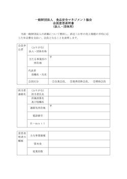 一般財団法人 食品安全マネジメント協会 会員意思表明書 （法人・団体用）