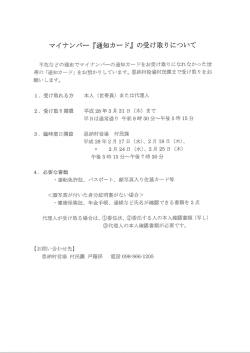 マイナンバー 『通知カード』 の受け取りについて