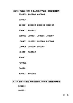 2016（平成28）年度 外国人特別入学試験 合格者受験番号 A00903