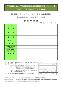 第3回ハチガクワンコイン 大人の教養講座 参 加 申 込 書