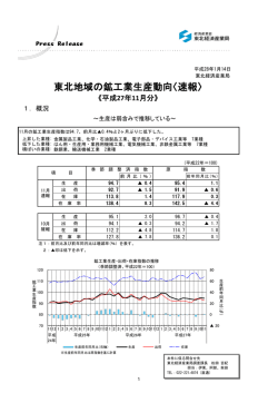 東北地域の鉱工業生産動向〈速報〉