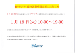 ーFサンキ 臨時営業時間変更のお知らせ