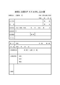 納骨と法要のFAXお申し込み書 - 犬ちゃん・猫ちゃん 納骨の正善寺