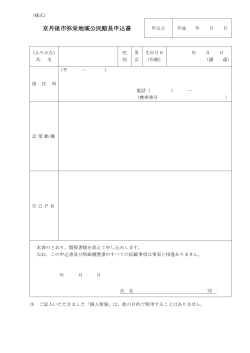 京丹後市弥栄地域公民館長申込書（PDF：106KB）