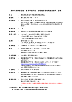 東京大学教育学部・教育学研究科 短時間勤務有期雇用職員 募集