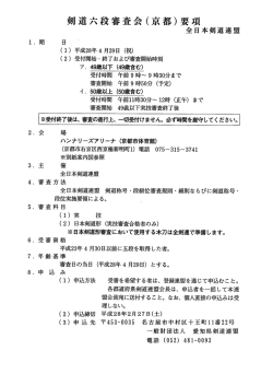 剣道六段審査会 - 愛知県剣道連盟