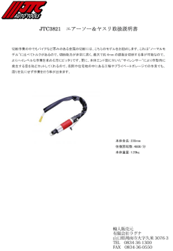 JT0382ー エアーソー&ヤスリ取扱説明書