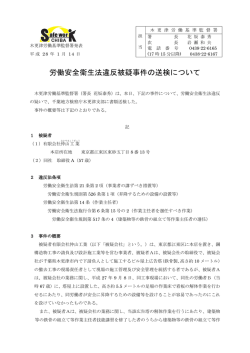 労働安全衛生法違反被疑事件の送検について - 千葉労働局