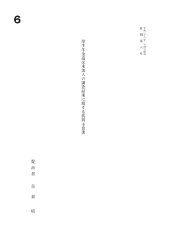 厚 生 年 金 違 法 未 加 入 の 調 査 結 果 に 関 す る 質 問 主 意 書 提 出