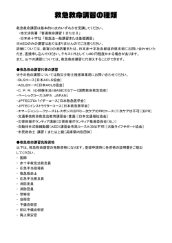 救急救命講習の種類(PDF 約50KB)